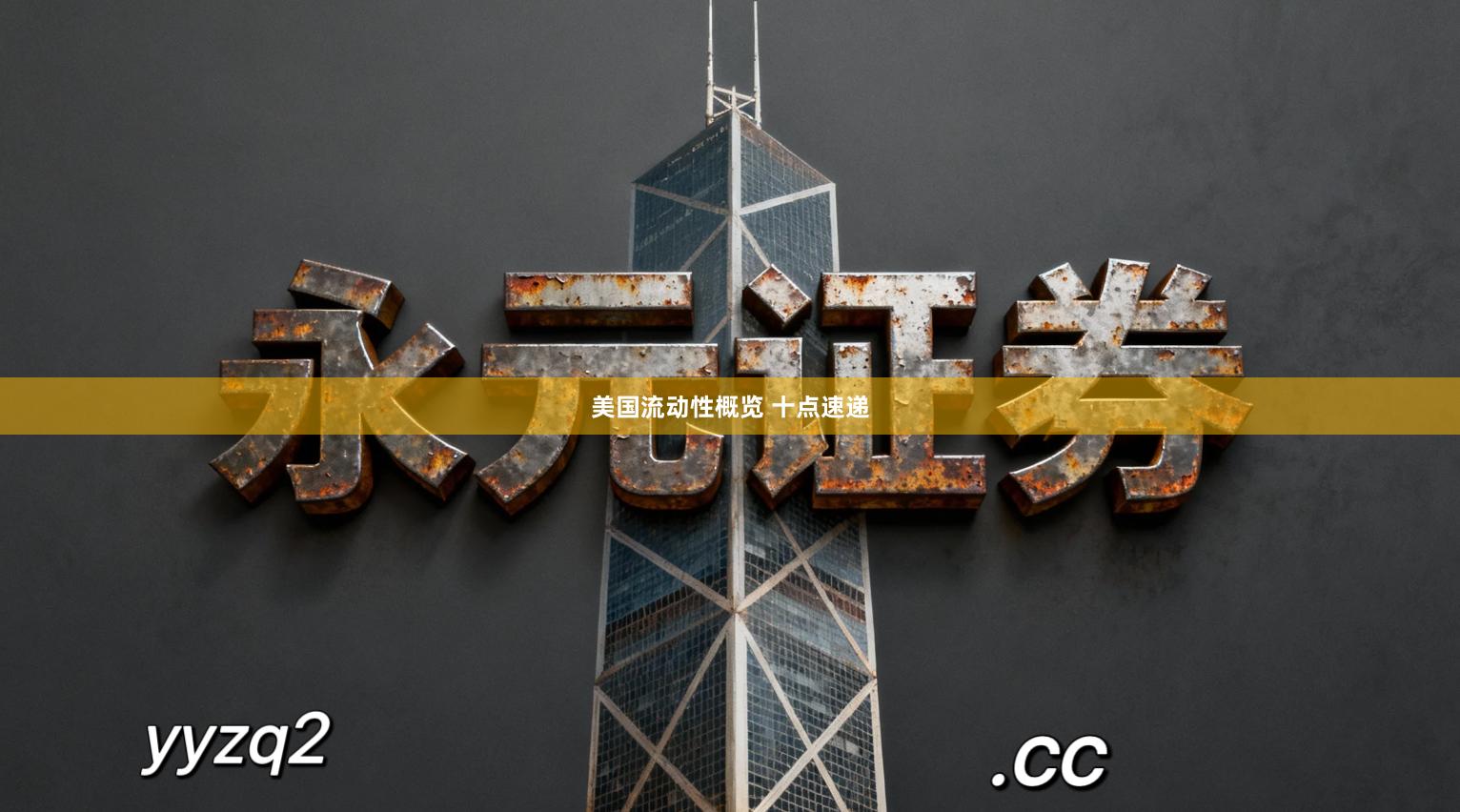 美国流动性概览 十点速递