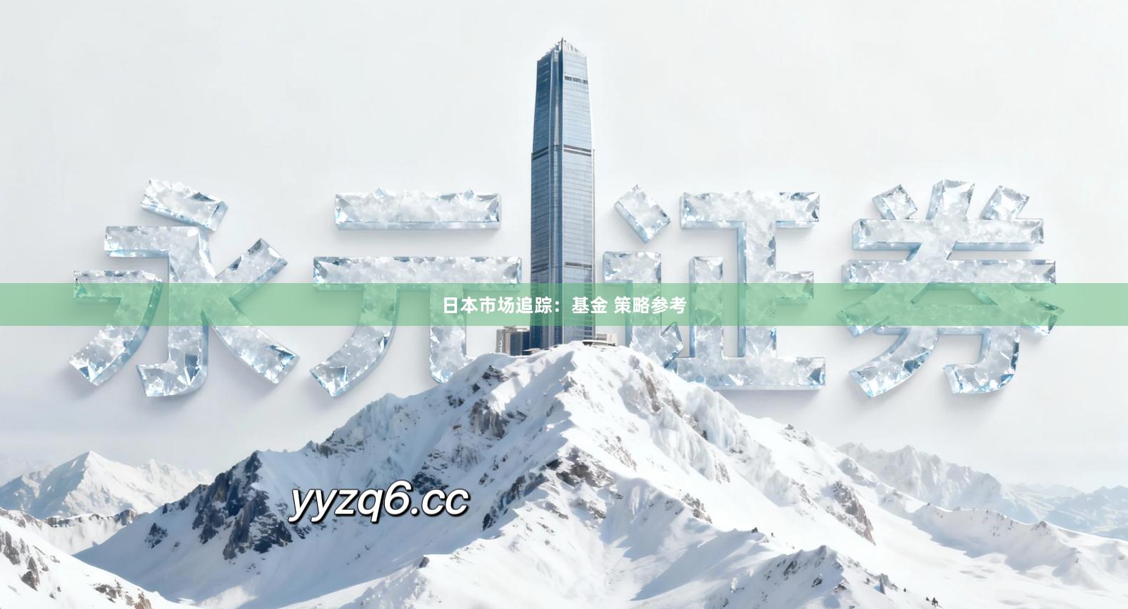 日本市场追踪：基金 策略参考