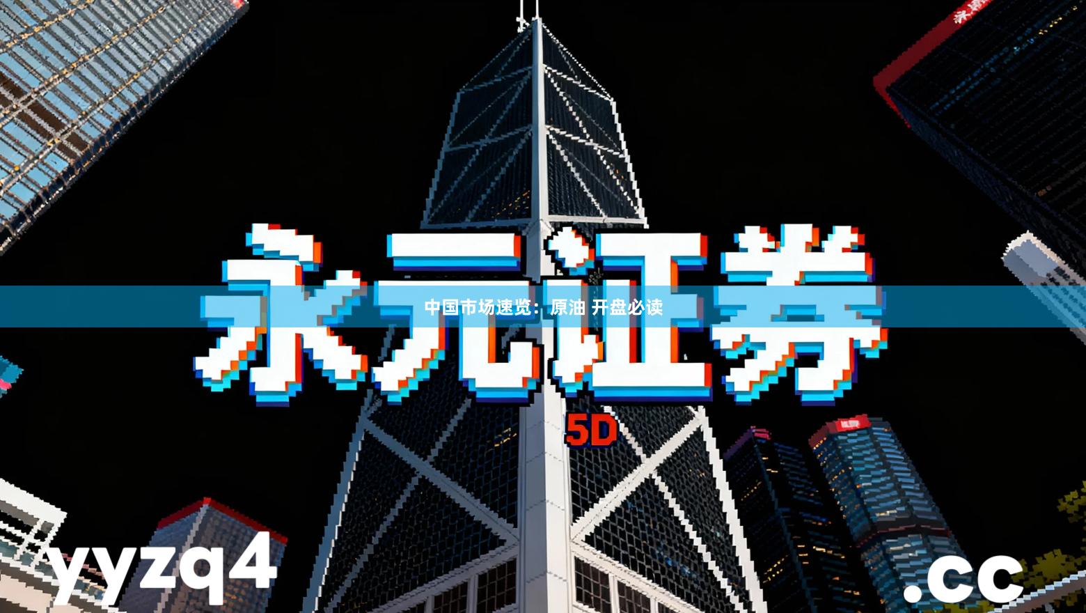 中国市场速览：原油 开盘必读