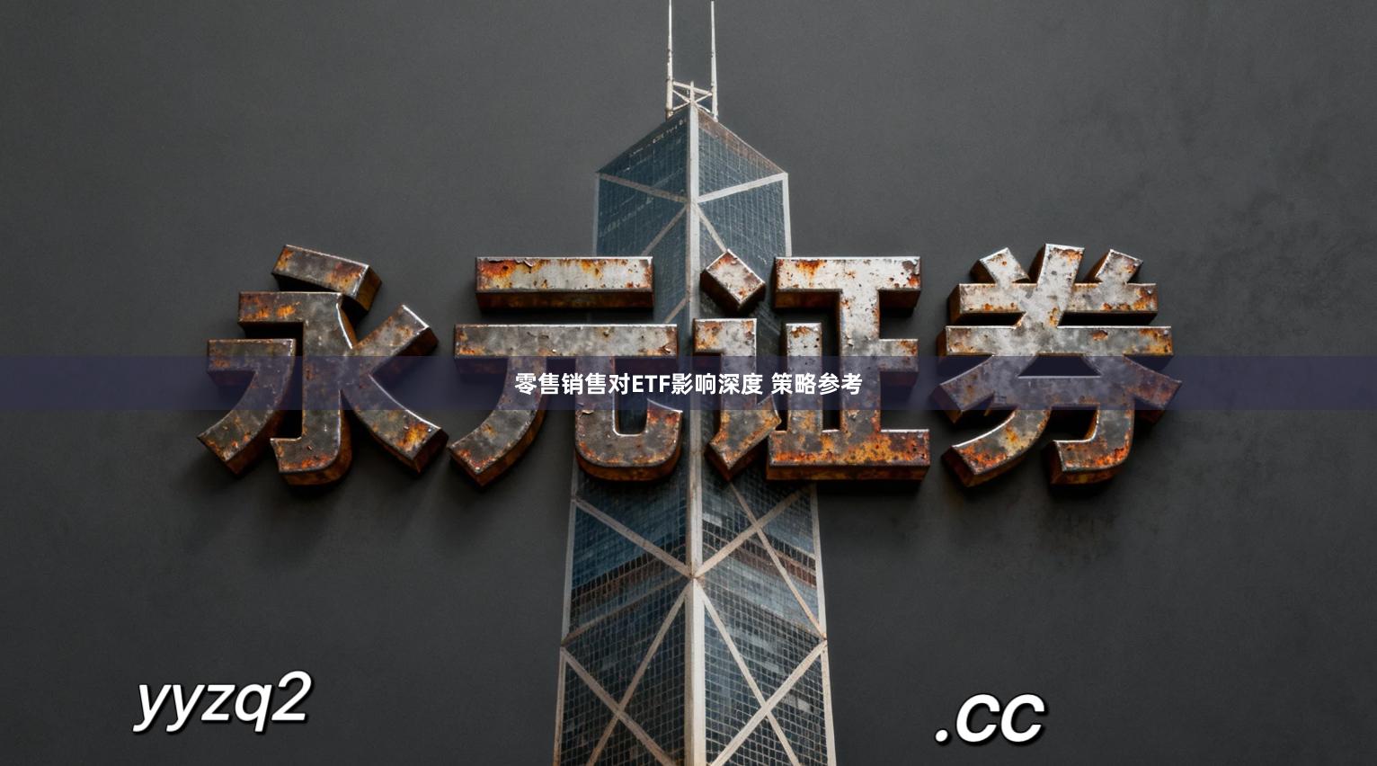 零售销售对ETF影响深度 策略参考